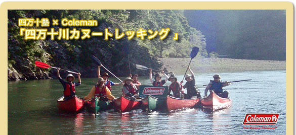 コールマン　アウトドアミーティング2011四万十川カヌートレッキング?