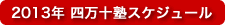 2013年四万十塾スケジュール