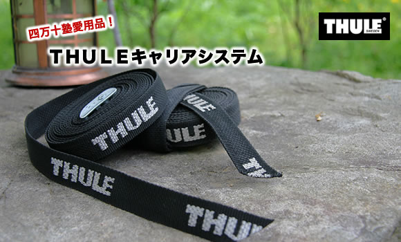 THULEのキャリアシステム